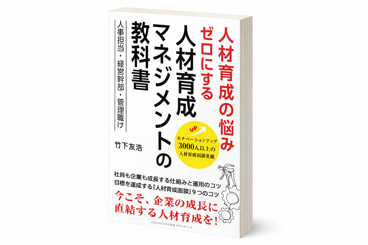 九州のマネジメント研修：竹下友浩講師の著書