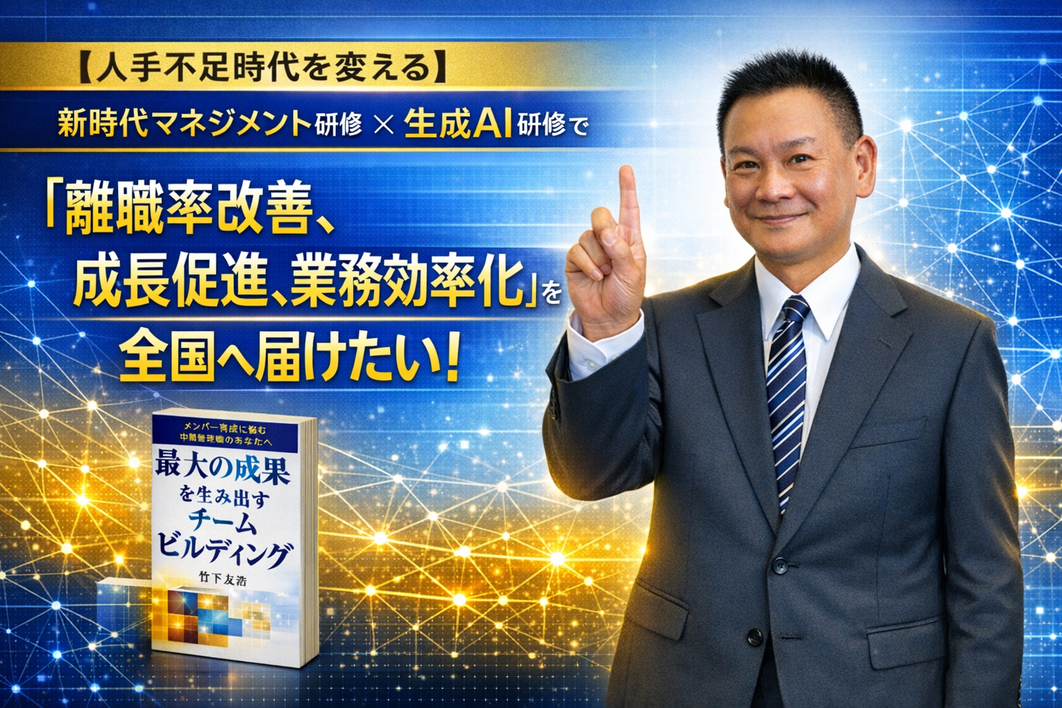 マネジメント×生成AI研修講師の竹下友浩です。最大の成果を生み出す新時代マネジメント手法＆業務を効率化する生成AI活用で離職防止・定着率改善・生産性アップを実現します。