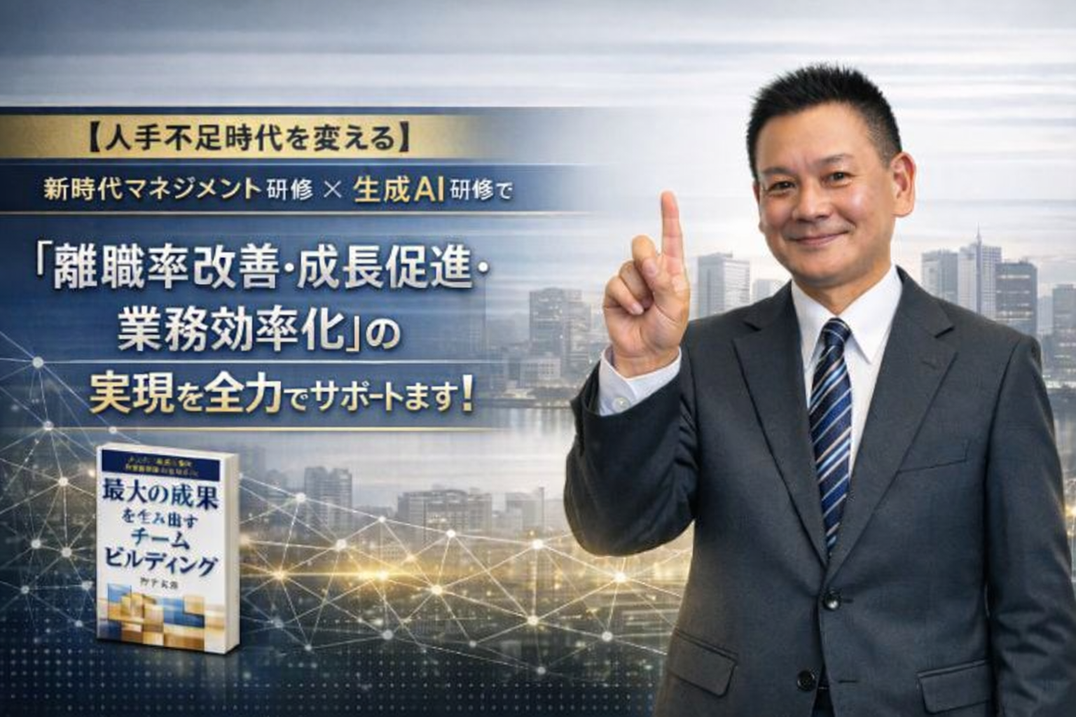 マネジメント＆生成AI研修講師の竹下友浩です。最大の成果を生み出す新時代マネジメント手法＆業務を効率化する生成AI活用で離職防止・定着率改善・生産性アップを実現します。