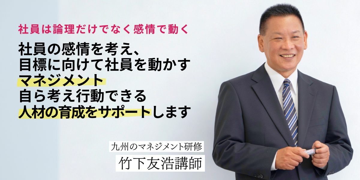九州のマネジメント研修：竹下友浩講師です。マネジメント出来る人材の育成を通して、組織や社員の成長を実現します。
