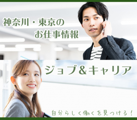 ジョブ＆キャリア