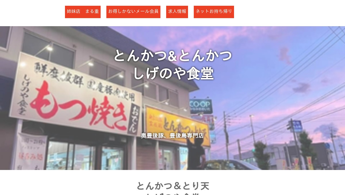 とんかつ & とり天 しげのや食堂の写真(大分県大分市)