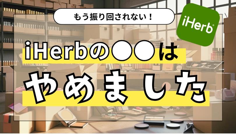 【iHerb】●●やめました