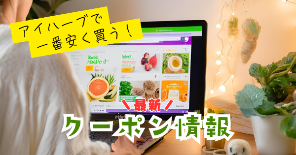 【最新】iHerbクーポン情報
