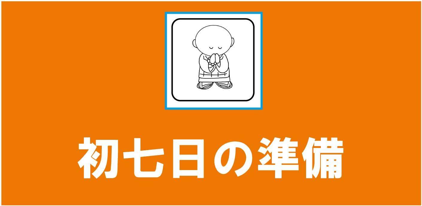 法事の段取り 四十九日編