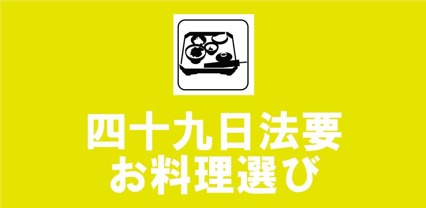 法事の段取り 四十九日編