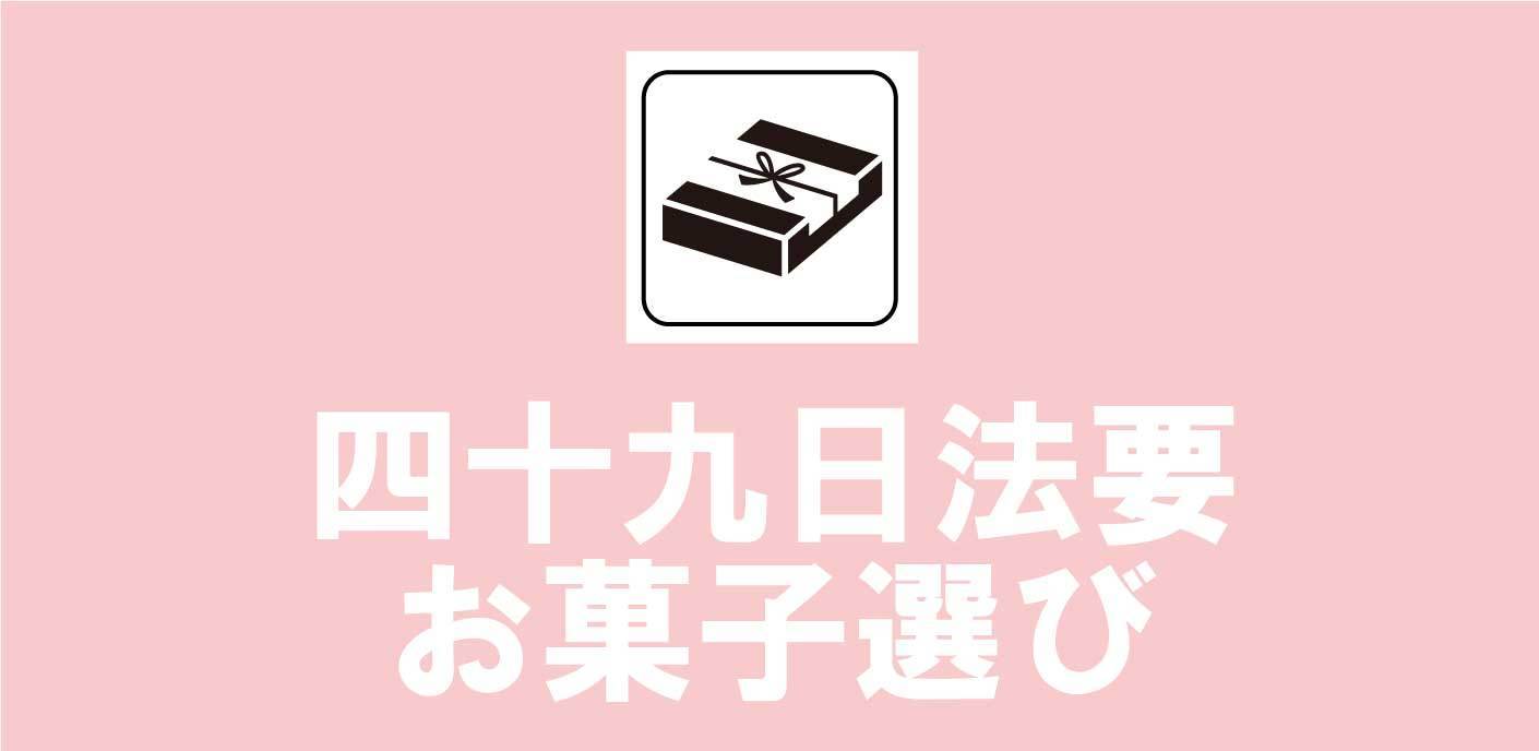法事の段取り 四十九日編