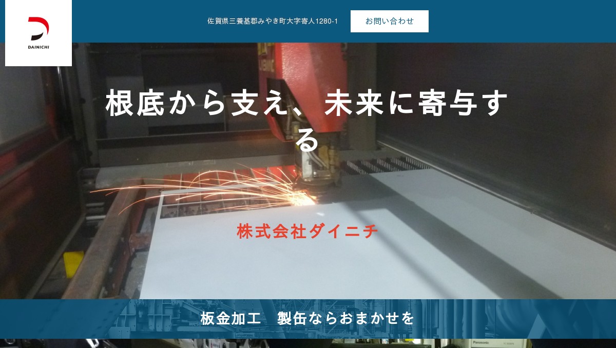 株式会社ダイニチ