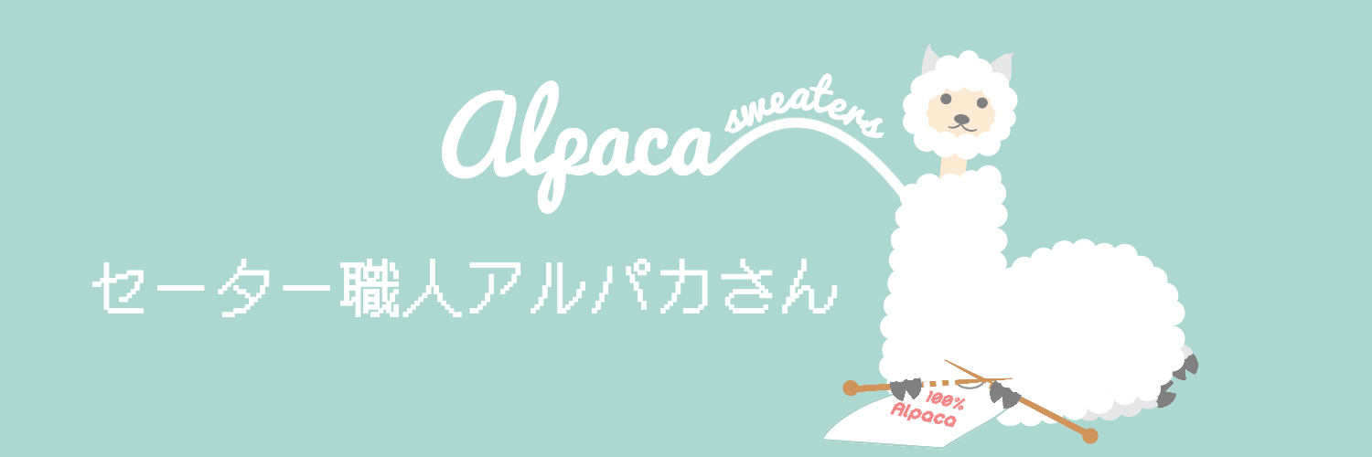 セーター職人アルパカさん
