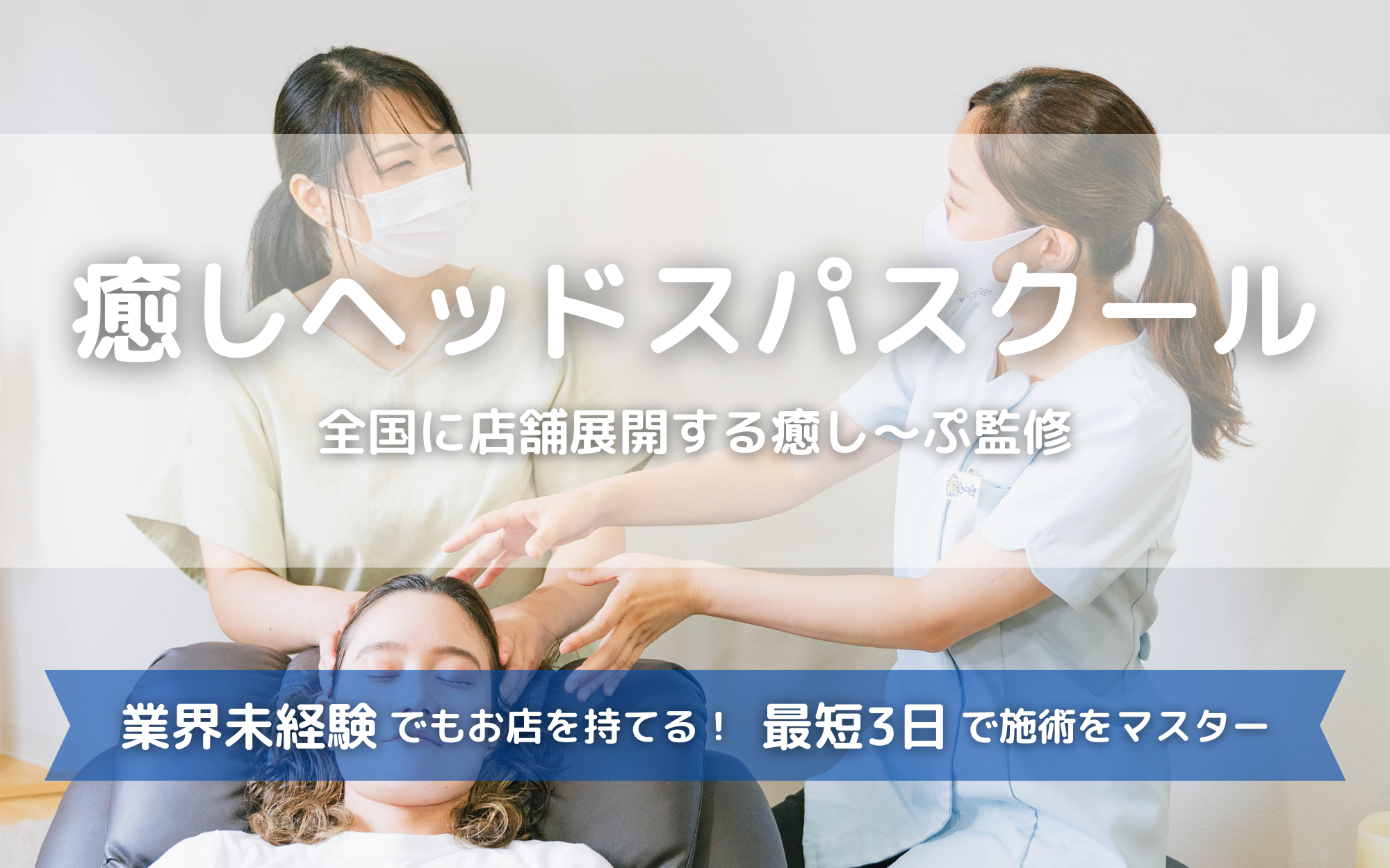 ヘッドスパスクール｜ドライヘッドスパ専門店癒し〜ぷ