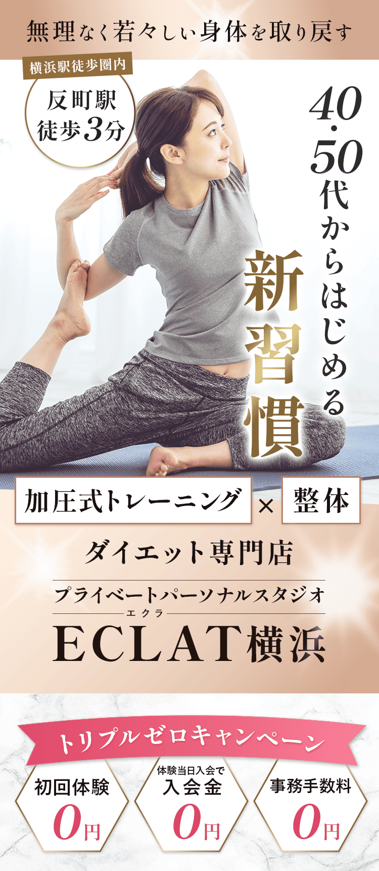 無理なく若々しい身体を取り戻す 40・50代からはじめる新習慣  加圧式トレーニング×整体のダイエット専門 プライベートパーソナルスタジオ　ECLAT（エクラ）横浜  反町駅徒歩3分/横浜駅徒歩圏内   ・キャンペーン トリプルゼロキャンペーン