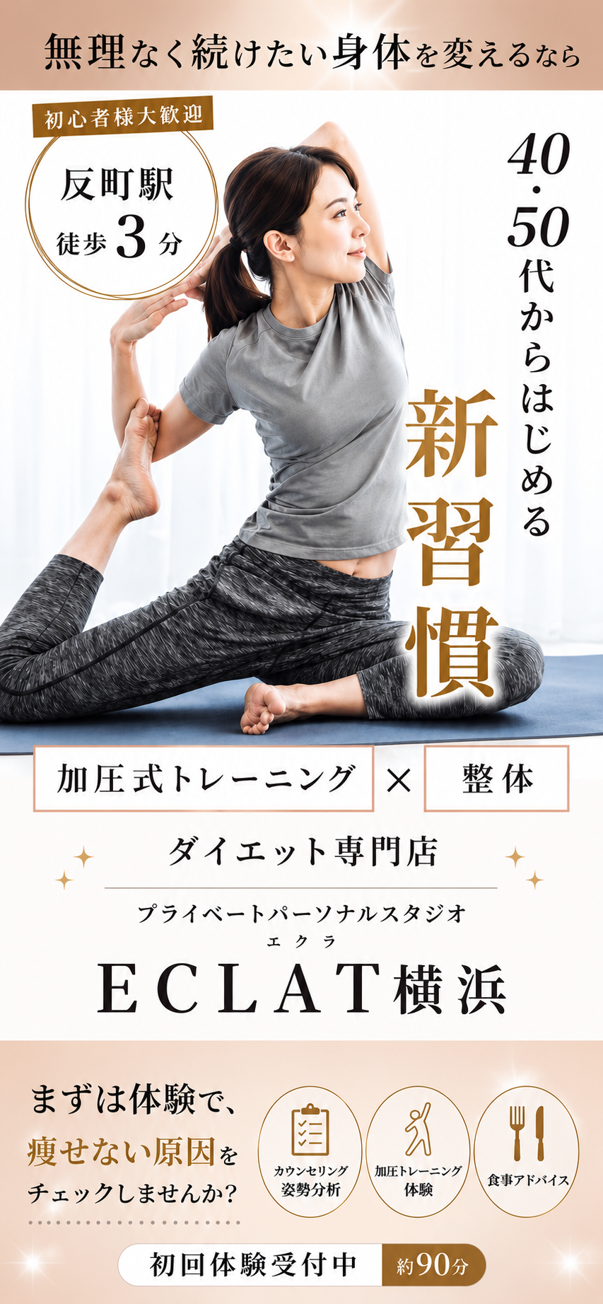 無理なく若々しい身体を取り戻す 40・50代からはじめる新習慣  加圧式トレーニング×整体のダイエット専門 プライベートパーソナルスタジオ　ECLAT（エクラ）横浜  反町駅徒歩3分/横浜駅徒歩圏内   ・キャンペーン トリプルゼロキャンペーン
