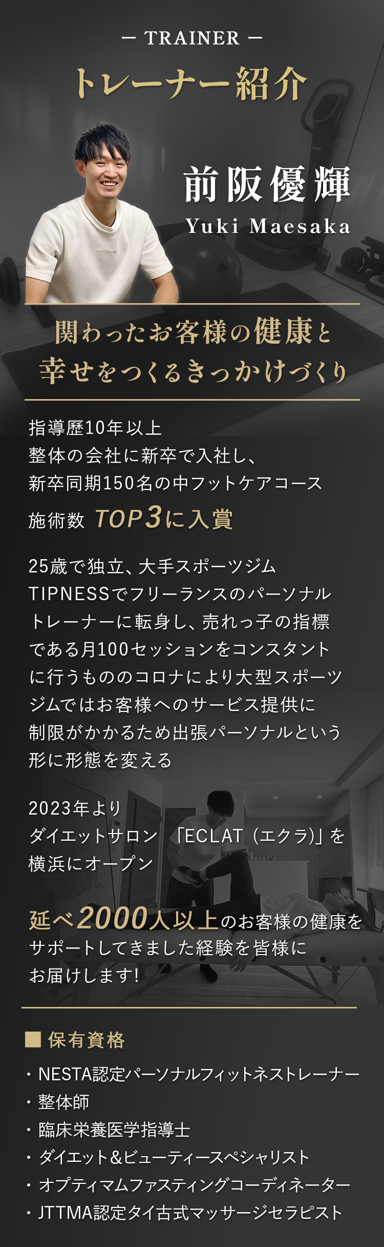 トレーナー紹介