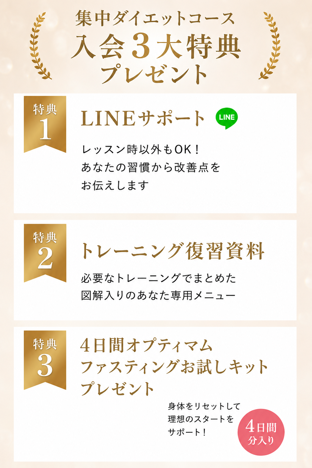 集中ダイエットコース入会で３大特典プレゼント