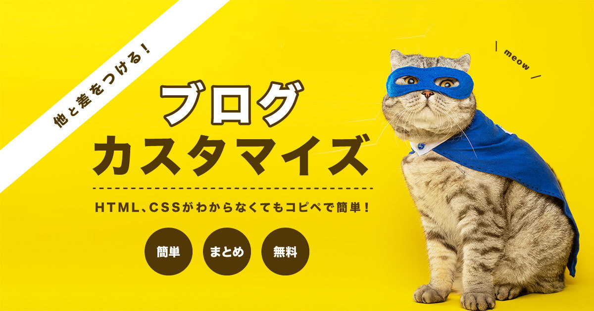 WordPressコピペカスタマイズ