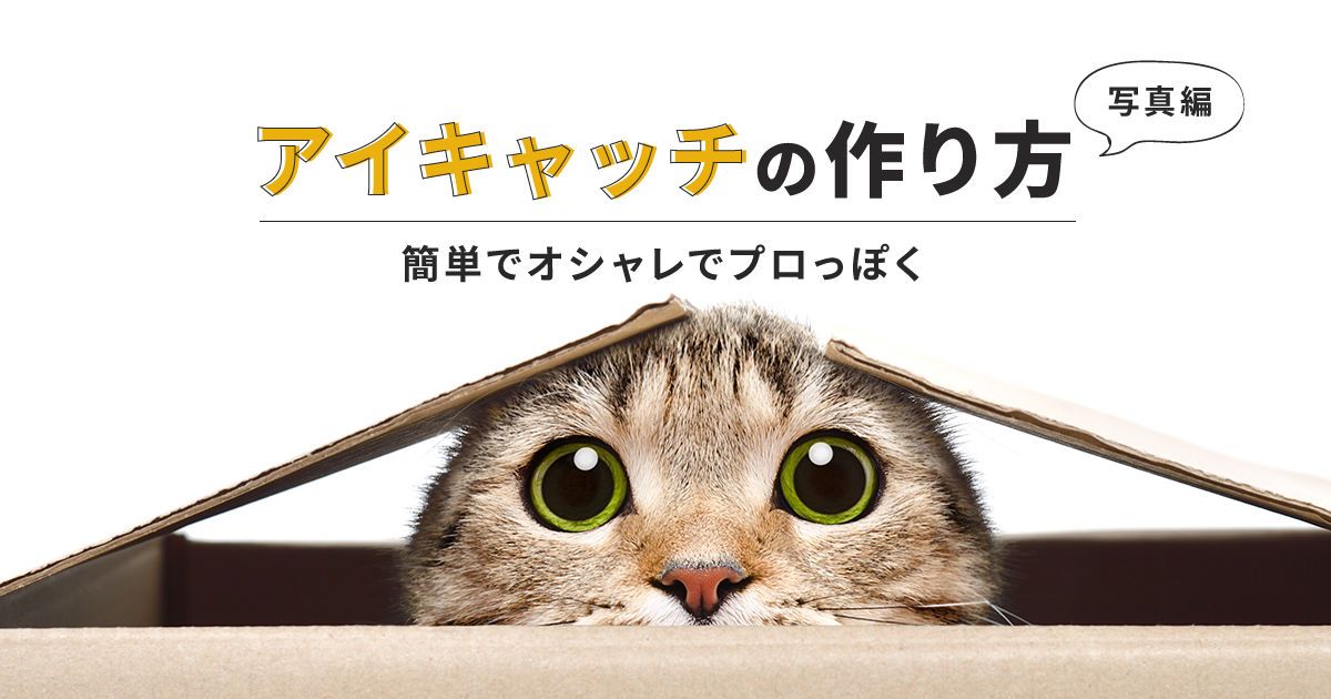 アイキャッチ画像の作り方