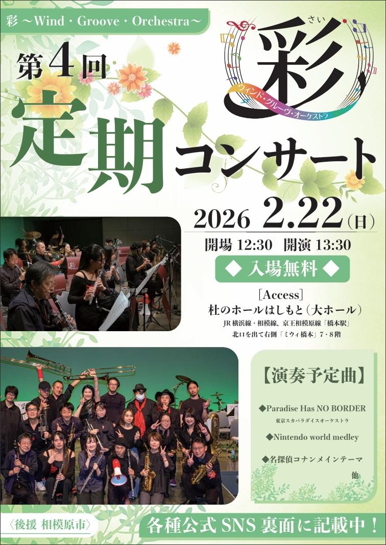 相模原の吹奏楽団　彩　2024年定期演奏会チラシ