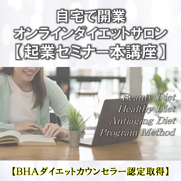 オンラインダイエットサロン起業セミナー本講座の商品画像