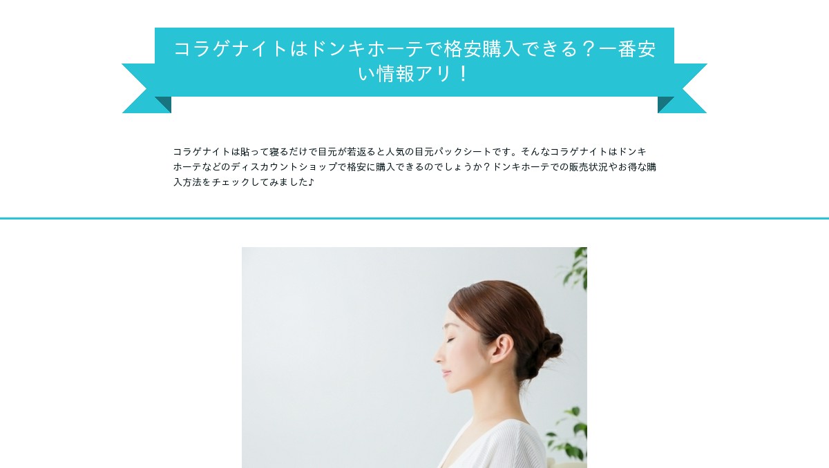 コラゲナイトはドンキホーテで格安購入できる 一番安い情報アリ