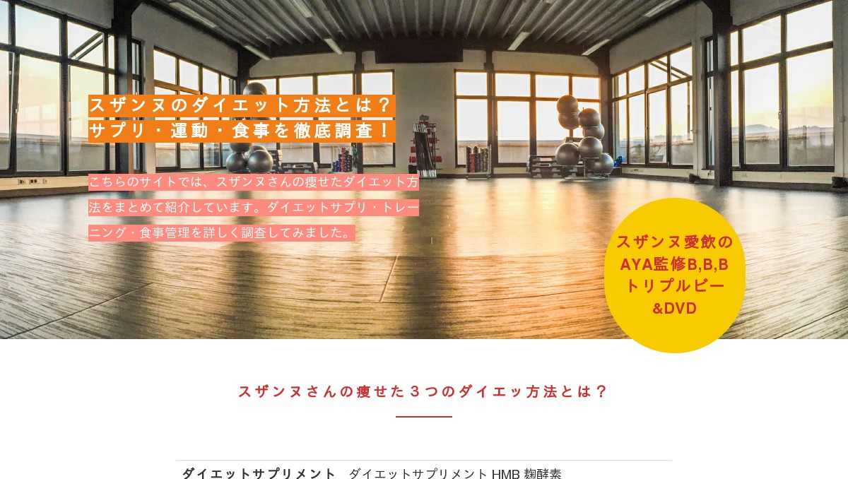 スザンヌが痩せすぎたダイエット方法 サプリと運動で痩せた