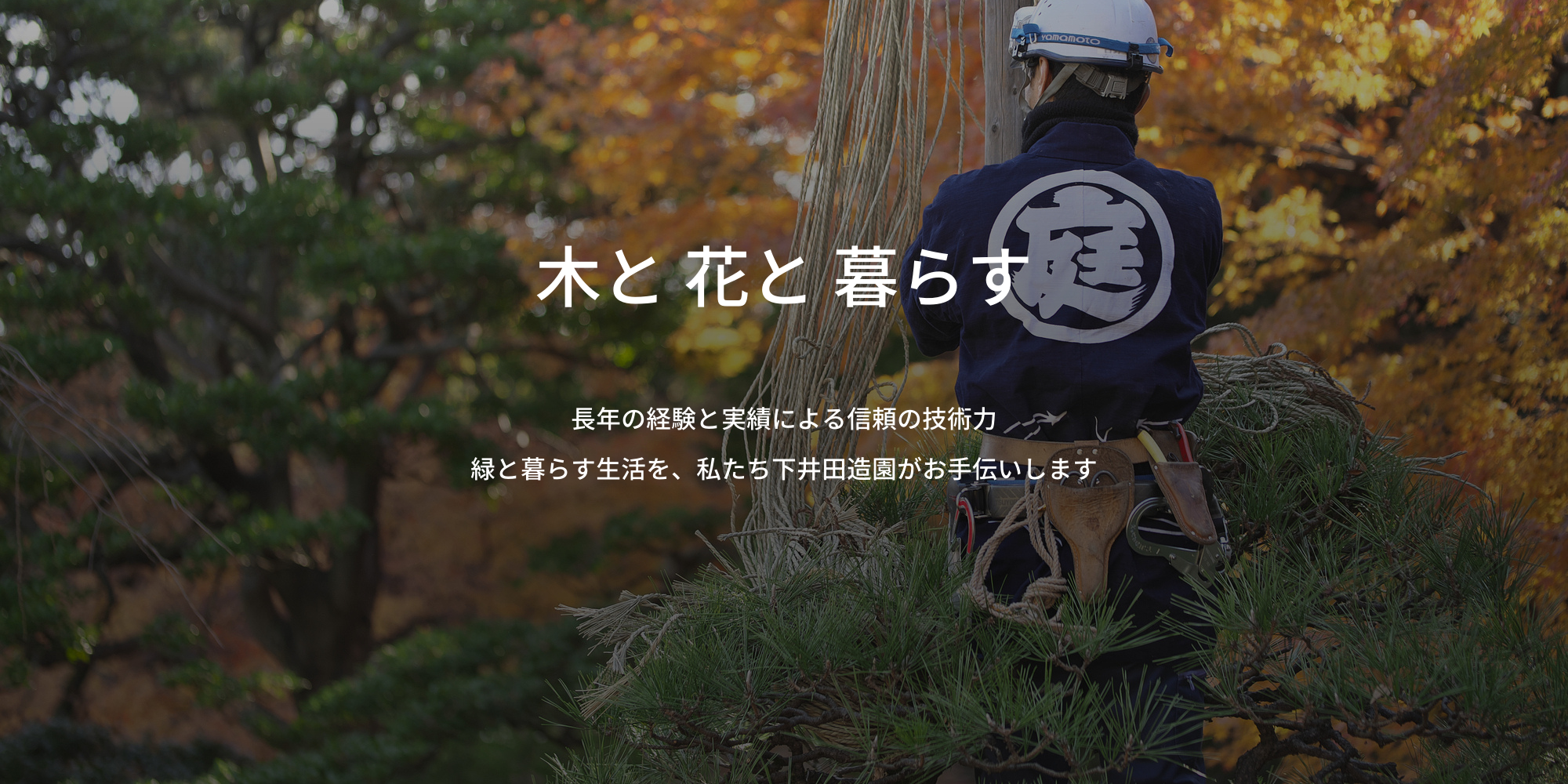 有限会社下井田造園