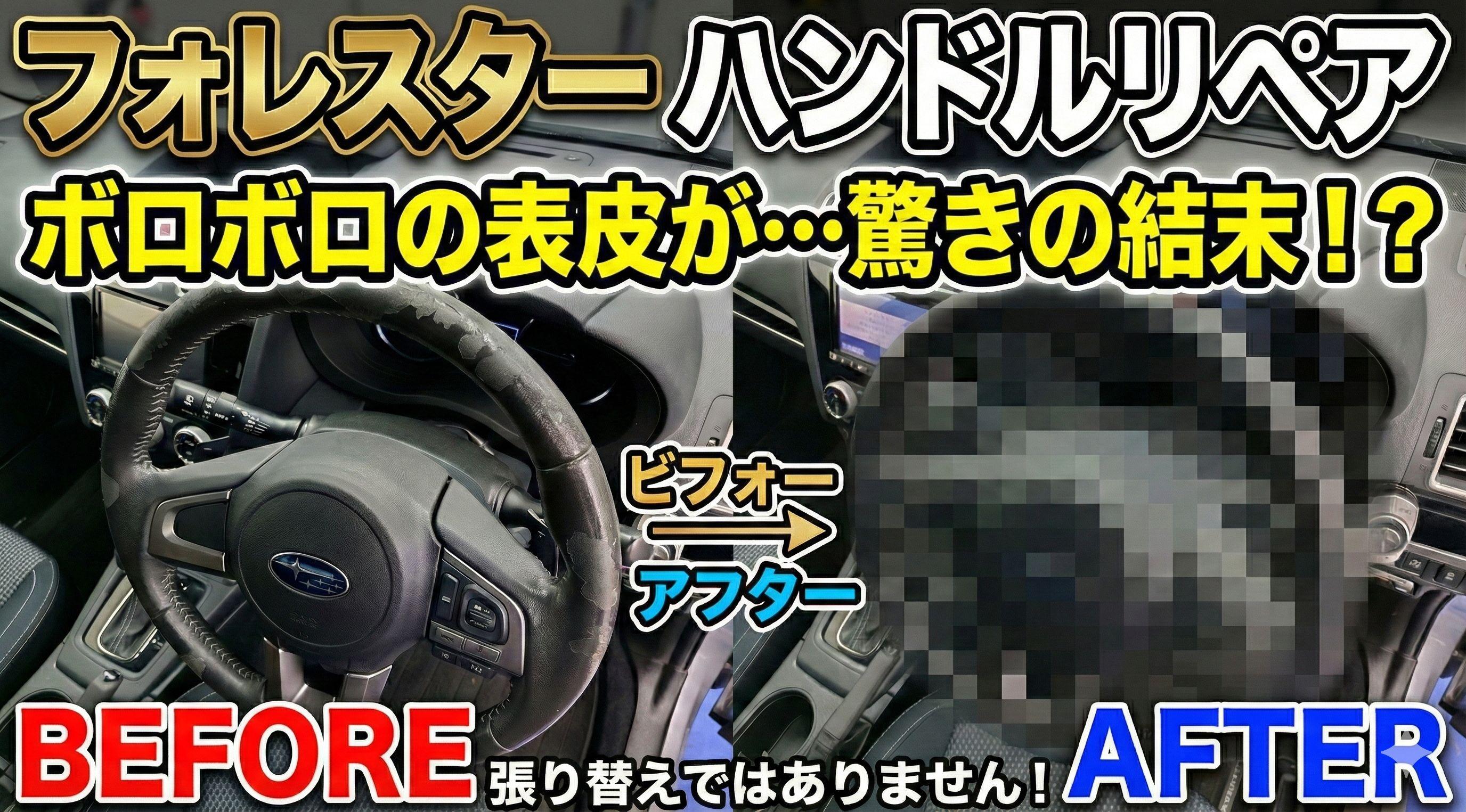 フォレスター ステアリングハンドル 劣化・表皮剥がれめくれ傷補修札幌北海道スバルリペア修理北広島恵庭江別千歳旭川ディーラー