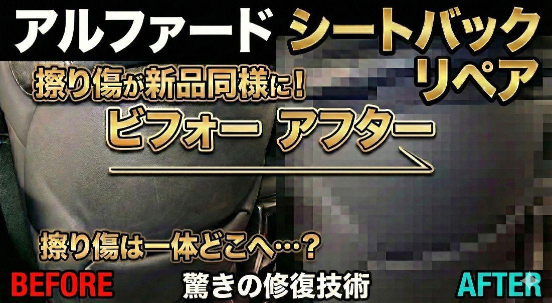 アルファード 革レザーシート背面 擦り傷補修 札幌トヨタ修理リペア北広島恵庭江別千歳旭川カローラディーラー