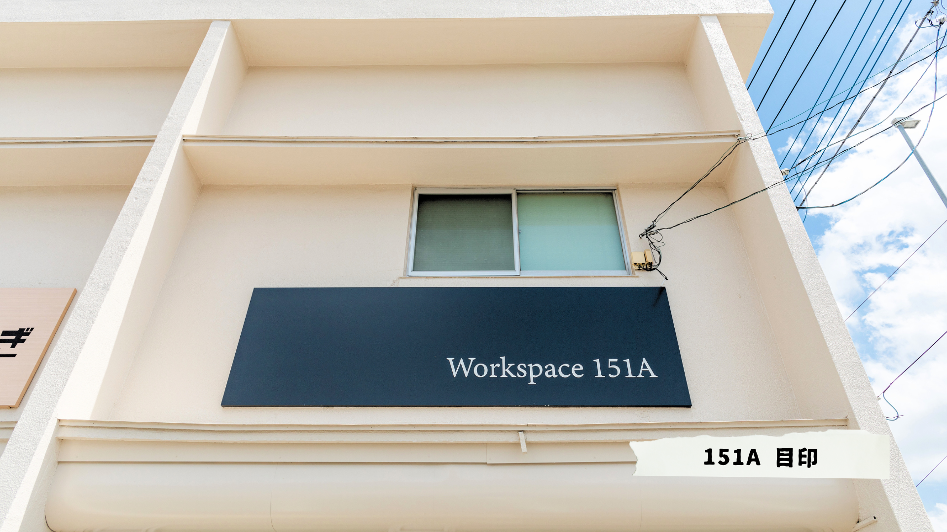 Workspace 151Aの看板