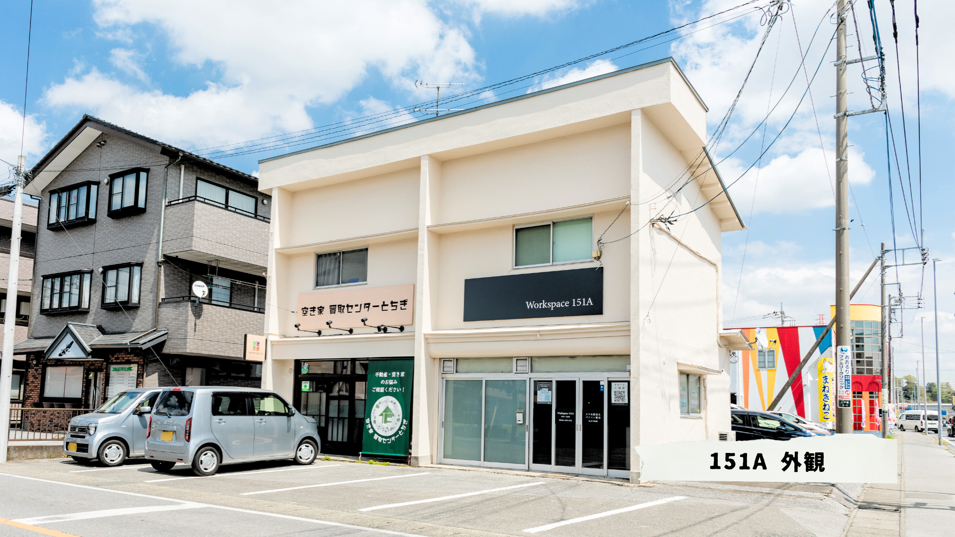 Workspace 151Aの外観