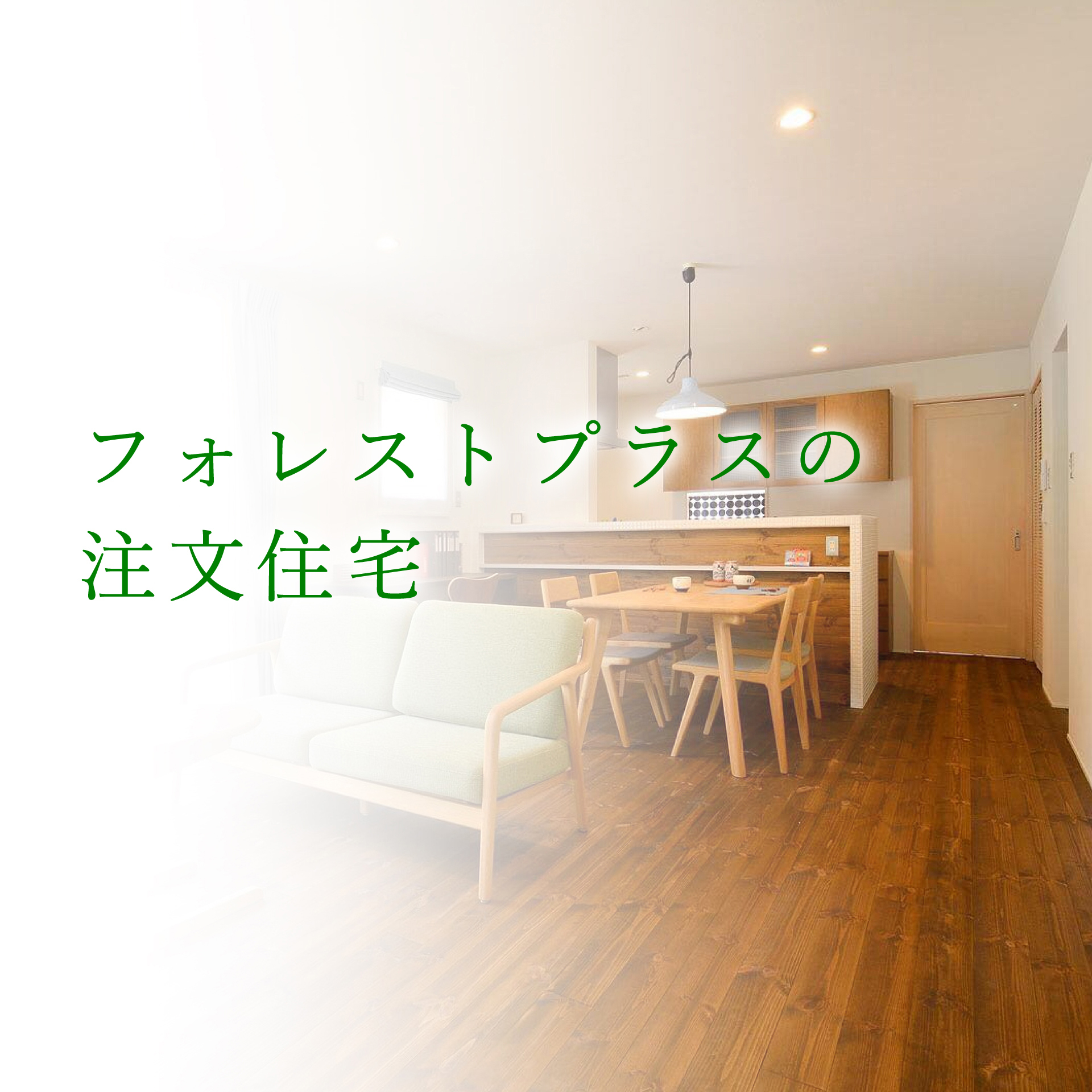 株式会社フォレストプラス