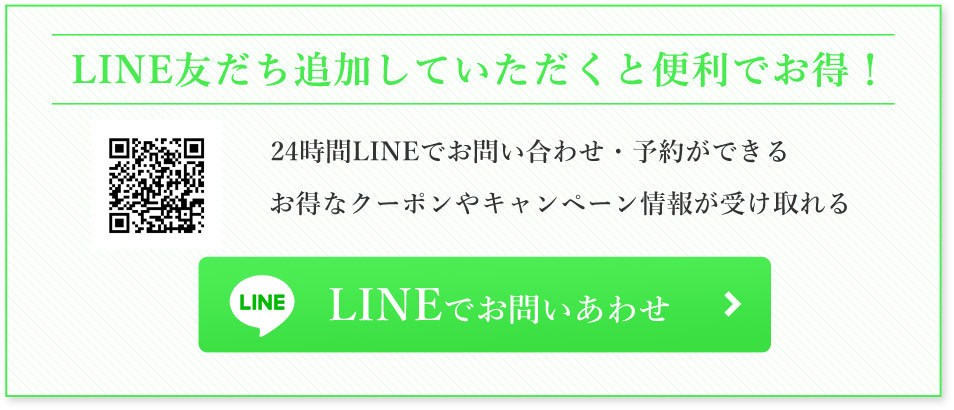 LINEでお問いあわせ　24時間LINEでお問い合わせ・予約ができる　お得なクーポンやキャンペーン情報が受け取れる