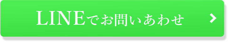 LINEでお問いあわせ　ボタン