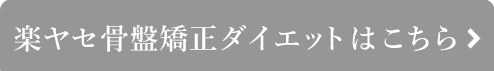 楽ヤセ骨盤矯正ダイエットはこちら