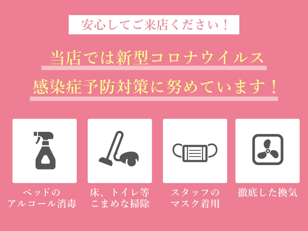 安忄してご来店ください！当店では新型コロナウイルス 感染症予防対策に努めています！ベッドの アルコール消毒　床、トイレ等 こまめな掃除　スタッフの マスク着用　徹底した換気