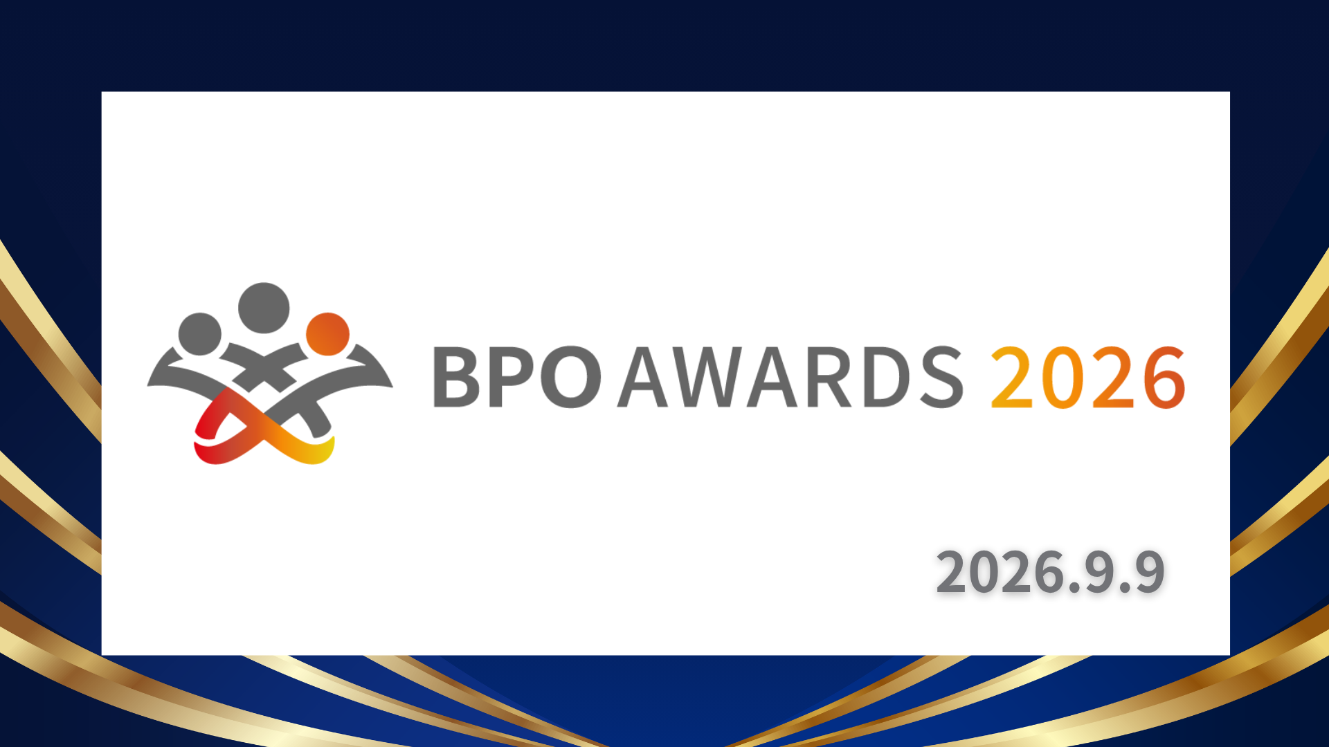 BPOアワード2026開催
