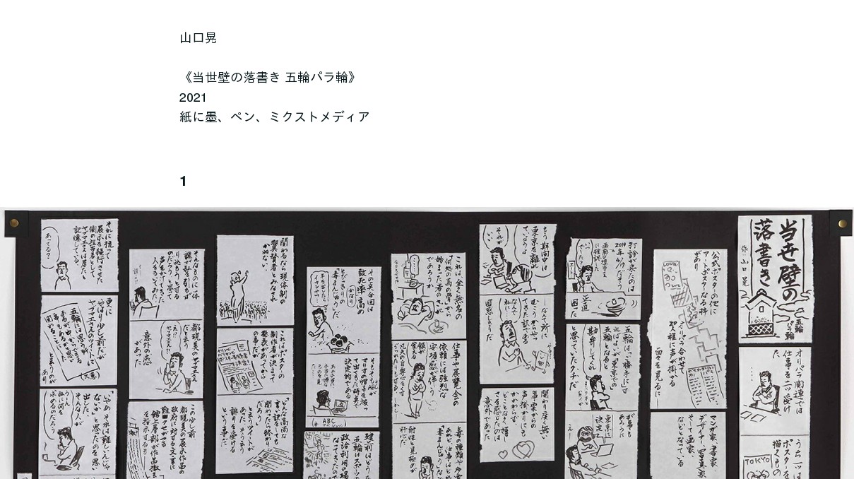 山口晃《当世壁の落書き 五輪パラ輪》