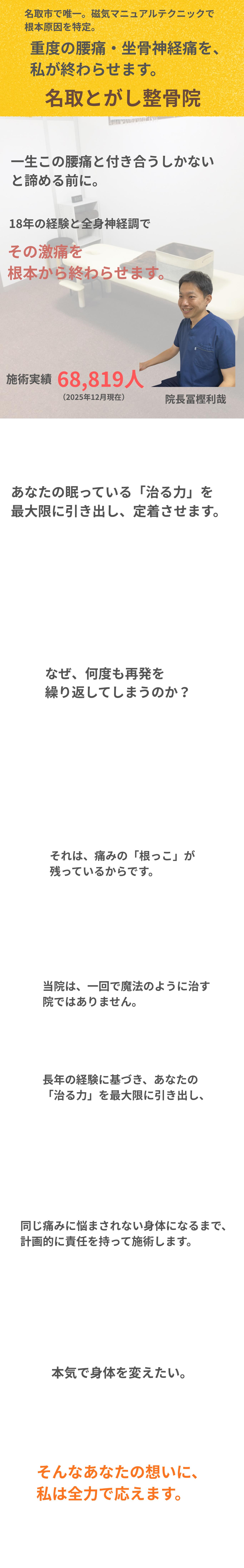 名取市で腰痛・坐骨神経痛なら名取とがし整骨院。「その場しのぎ」は終わりにしませんか？痛みを取るだけでなく、痛まない身体へ作り替える。歴18年・施術実績6万人以上の院長が責任を持って担当します。
