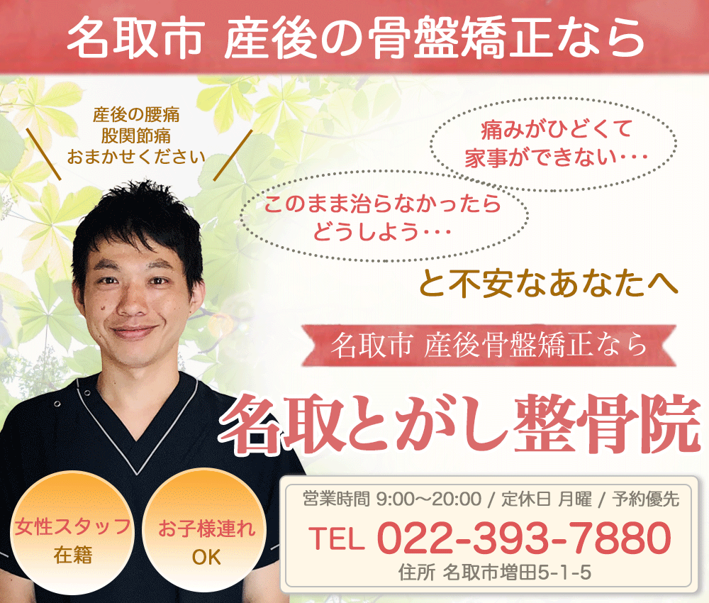 名取市 整骨院 産後骨盤矯正なら 名取とがし整骨院