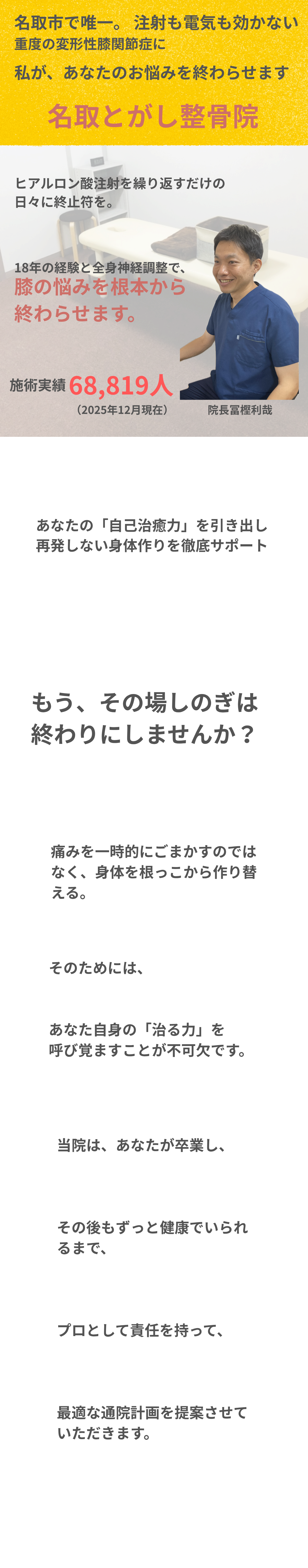 名取市で変形性膝関節症や膝の痛みを根本改善。マッサージ、電気治療、ヒアルロン酸注射を続けても良くならない、諦めかけている方へ。18年・6万人以上の施術実績に基づき、あなたの「自己治癒力」を引き出し、再発しない身体作りを徹底サポートします。もうその場しのぎの処置はやめて、名取とがし整骨院で膝の痛みの本当の原因を解決しませんか？