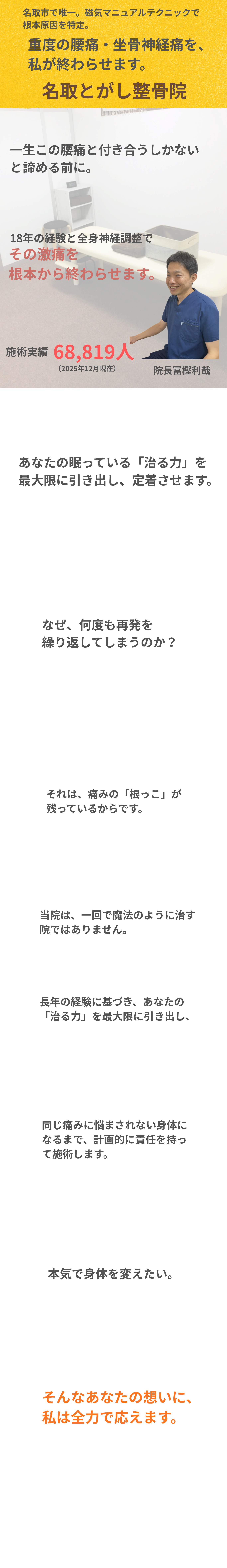 名取市で腰痛・坐骨神経痛なら名取とがし整骨院。「その場しのぎ」は終わりにしませんか？痛みを取るだけでなく、痛まない身体へ作り替える。歴18年・施術実績6万人以上の院長が責任を持って担当します。