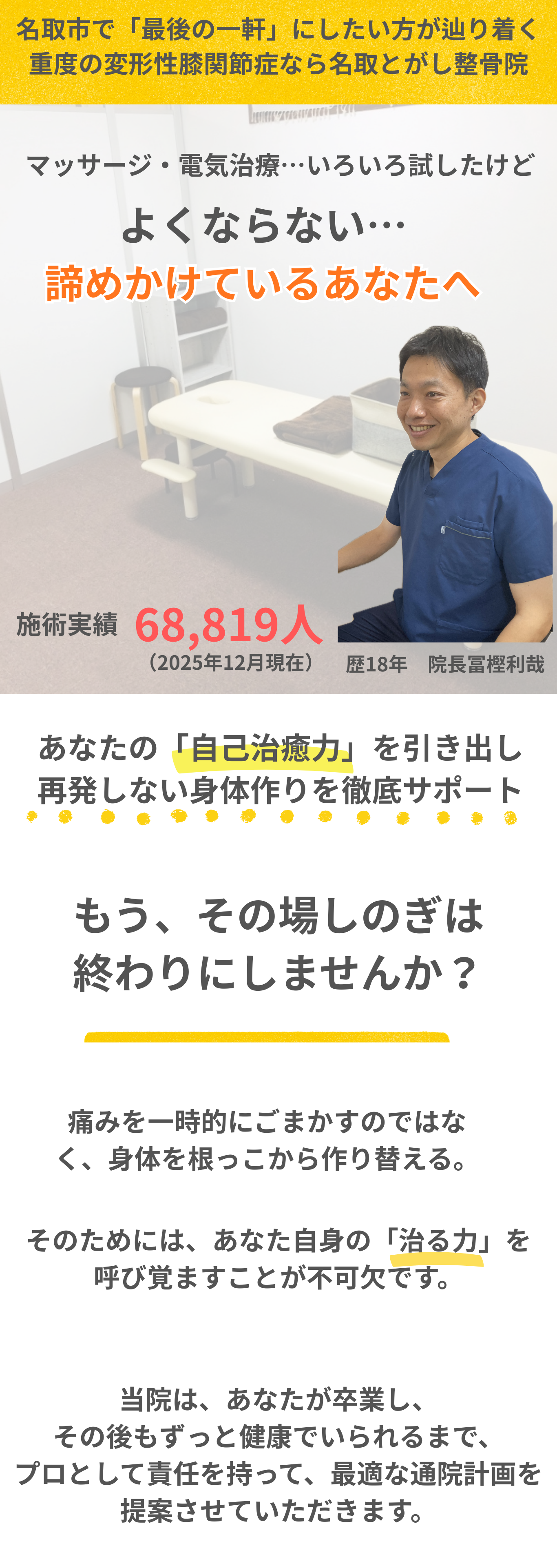名取市で変形性膝関節症や膝の痛みを根本改善。マッサージ、電気治療、ヒアルロン酸注射を続けても良くならない、諦めかけている方へ。18年・6万人以上の施術実績に基づき、あなたの「自己治癒力」を引き出し、再発しない身体作りを徹底サポートします。もうその場しのぎの処置はやめて、名取とがし整骨院で膝の痛みの本当の原因を解決しませんか？