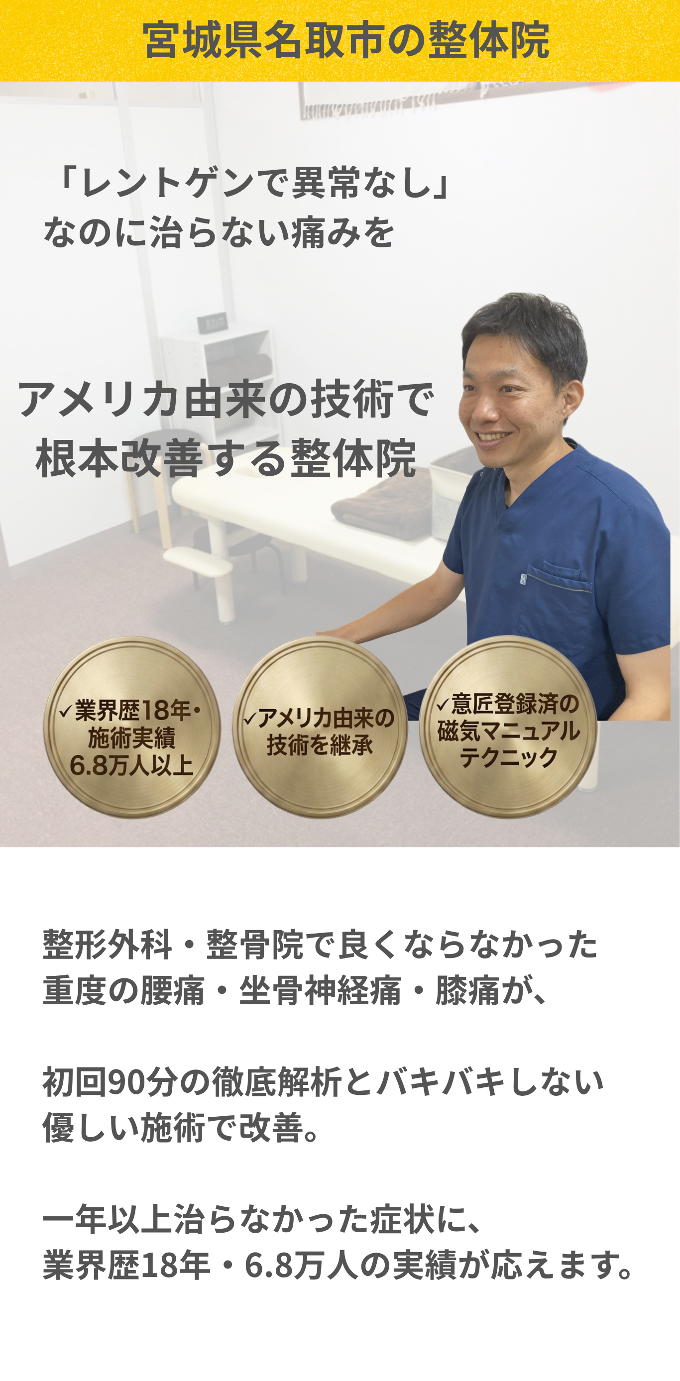 名取市で腰痛・坐骨神経痛なら名取とがし整骨院。「その場しのぎ」は終わりにしませんか？痛みを取るだけでなく、痛まない身体へ作り替える。歴18年・施術実績6万人以上の院長が責任を持って担当します。