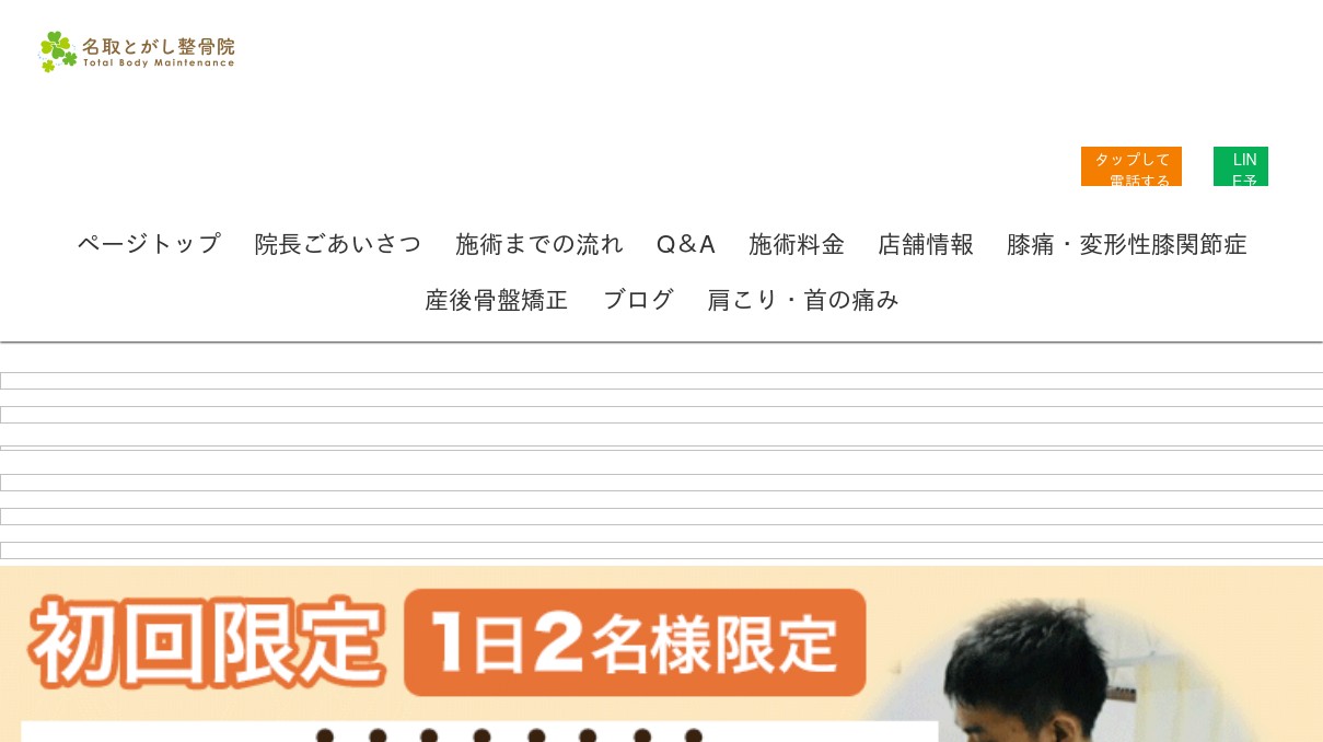 名取市の名取とがし整骨院、腰痛、坐骨神経痛、交通事故のリハビリ、むち打ちの写真(宮城県名取市)