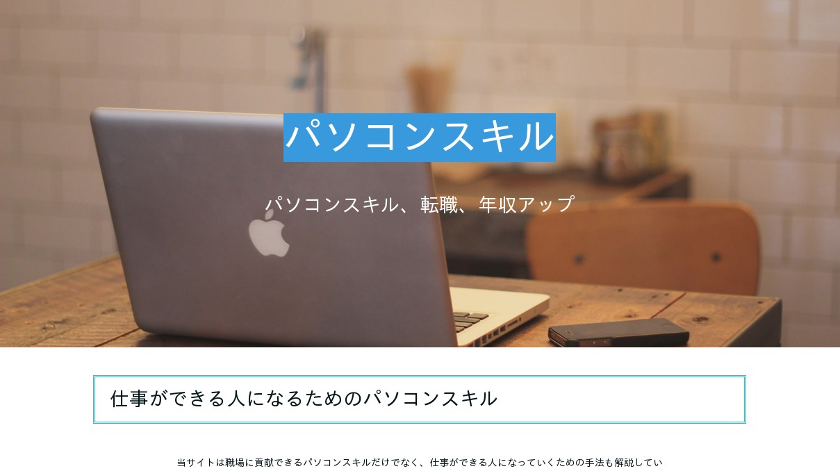 パソコンスキル パソコンスキル 転職 年収アップ