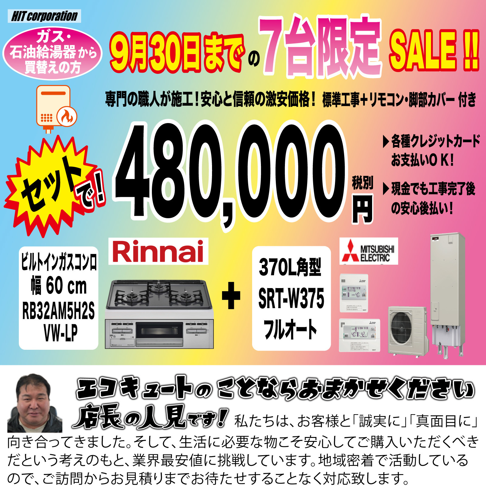 エイチ アイティ コミュニティ株式会社 エコキュート 電気温水器激安 販売 専門店 南大阪エリア