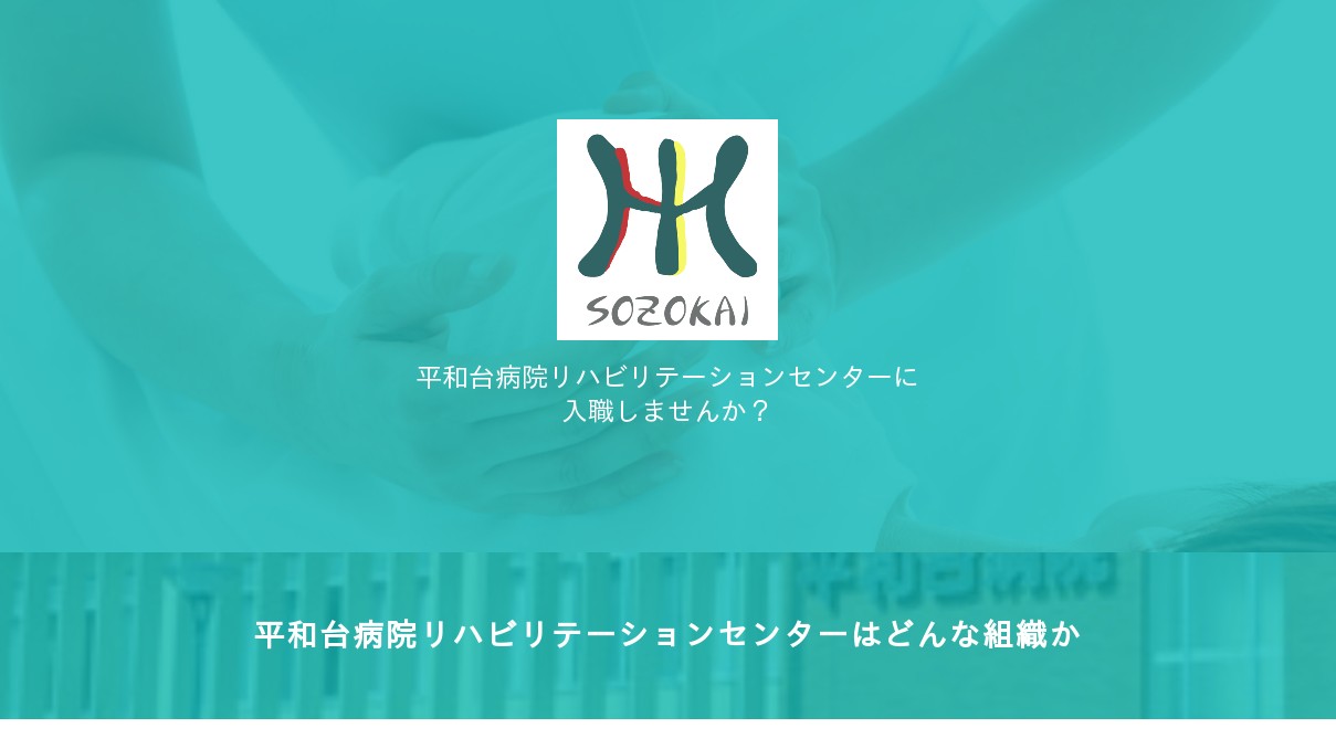 公式 平和台病院リハビリテーションセンターの求人募集 千葉県我孫子市のpt Ot St リハ助手求人情報