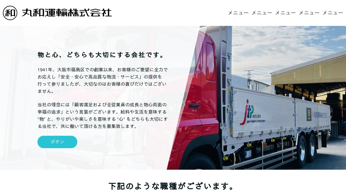 丸和運輸株式会社 採用ページ