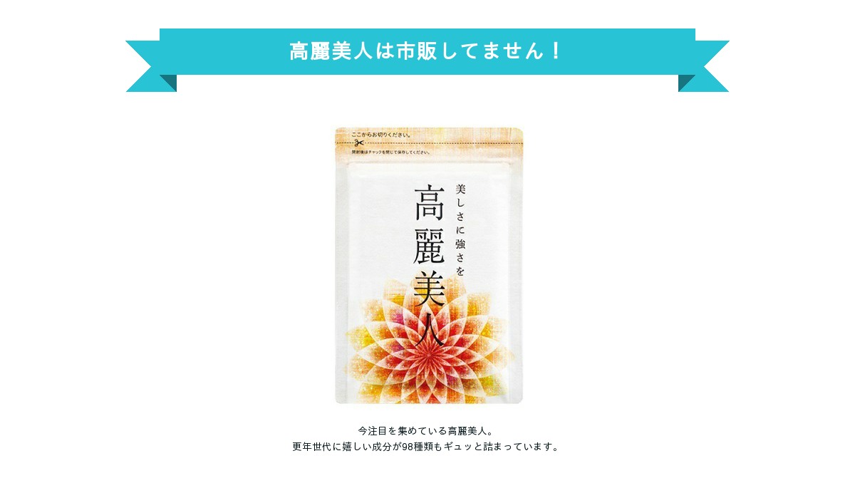 高麗美人は市販してません