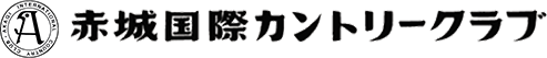 赤城国際CC ロゴ（黒）