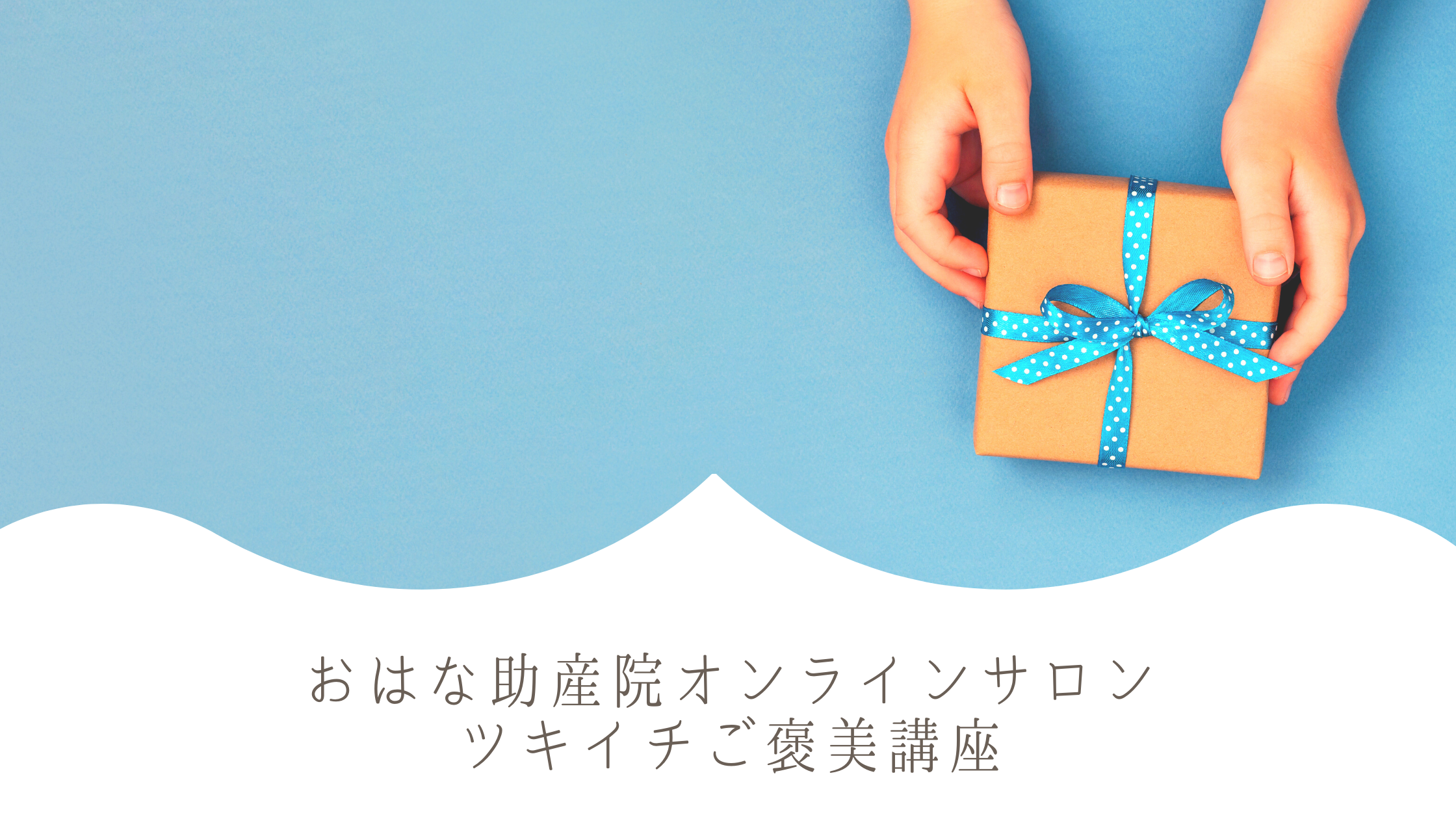 おはな助産院オンライン子育てサロンご褒美講座